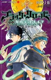 ブラッククローバー外伝 カルテットナイツ 3 のサムネイル