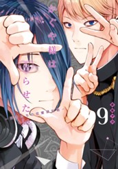 かぐや様は告らせたい～天才たちの恋愛頭脳戦～ 9 のサムネイル