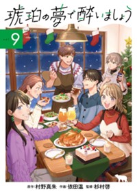 琥珀の夢で酔いましょう 9