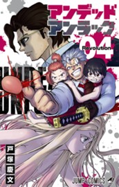 アンデッドアンラック 4 のサムネイル