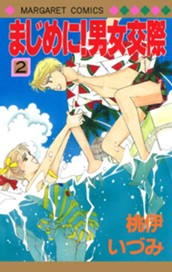 まじめに！男女交際 2 のサムネイル
