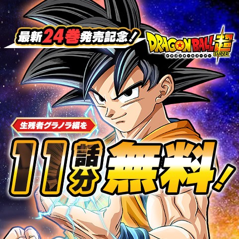 第1話]ドラゴンボール超 - とよたろう/鳥山明 | 少年ジャンプ＋