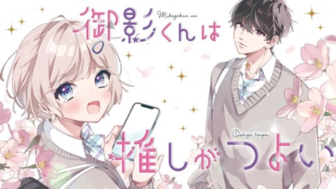 御影くんは推しがつよい