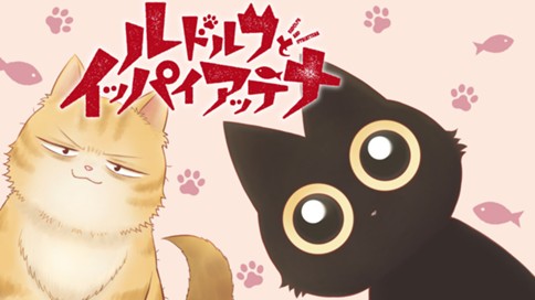 ルドルフとイッパイアッテナ