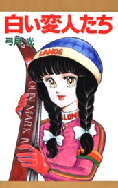 白い変人たち のサムネイル