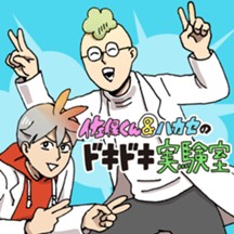 佐保くん&ハカセのドキドキ実験室