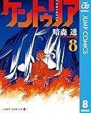 ケントゥリア 8 (ジャンプコミックスDIGITAL)