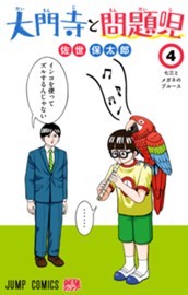 大門寺と問題児 4 のサムネイル