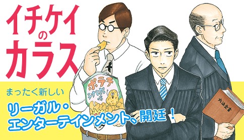 イチケイのカラス