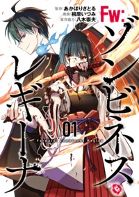 Fw:ゾンビネス・レギーナ1 (ブシロードコミックス)
