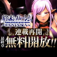 終末のハーレム ファンタジア
