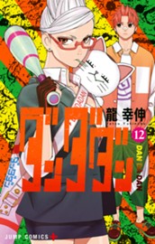 ダンダダン 12 のサムネイル