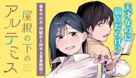 屋根の下のアルテミス
