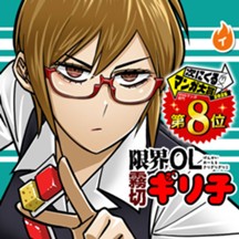 限界OL霧切ギリ子