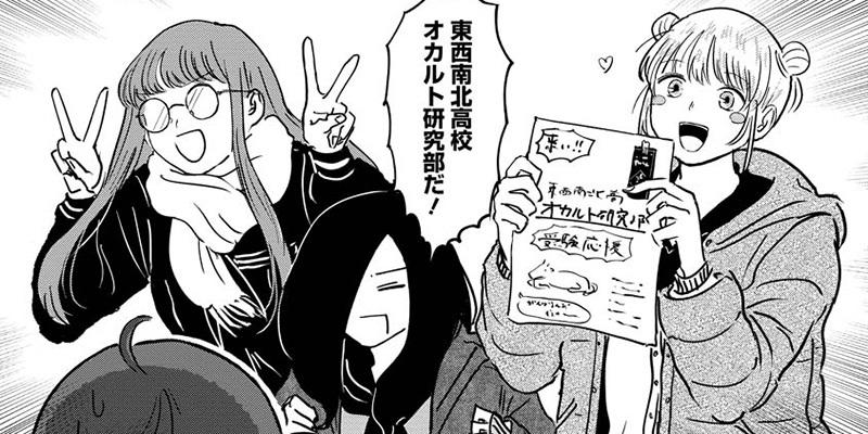 進め！オカルト研究部