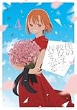 僕の彼女は春を売る　４ (芳文社コミックス)