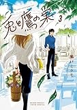 兎と鷹の巣 (3) (ゲッサン少年サンデーコミックススペシャル)
