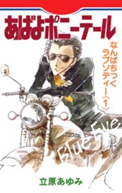 あばよポニーテール なんぱちっくラプソディー 1 のサムネイル