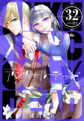 アンクールデッド 32 のサムネイル