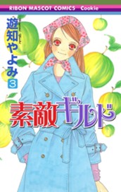 素敵ギルド 3 のサムネイル