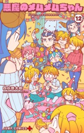 悪魔のメムメムちゃん 12 のサムネイル