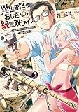 異世界召喚おじさんの銃無双ライフ　１０　～サバゲー好きサラリーマンは会社終わりに異世界へ直帰する～ (芳文社コミックス)