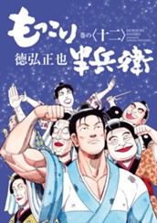 もっこり半兵衛 12 のサムネイル