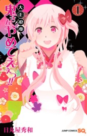 大正浪漫 鬼さんやめてえぇっ!! 1 のサムネイル