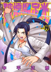 破壊魔定光 11 のサムネイル