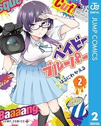 ベイビーブルーパー 2 (ジャンプコミックス)