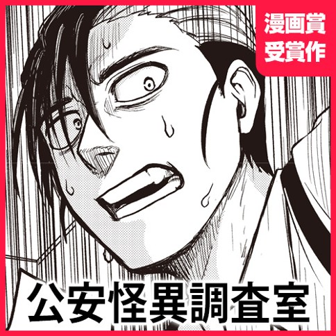 公安怪異調査室