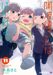 阿波連さんははかれない 11 のサムネイル
