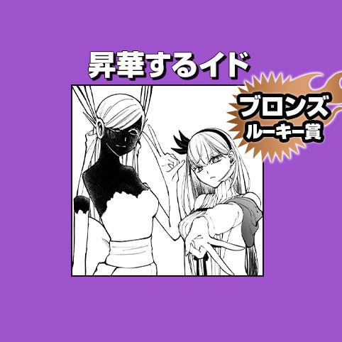 昇華するイド/2024年11月期ブロンズルーキー賞