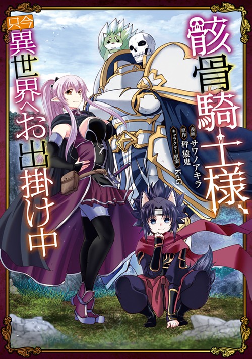 骸骨騎士様、只今異世界へお出掛け中 サワノアキラ/秤 猿鬼/KeG
