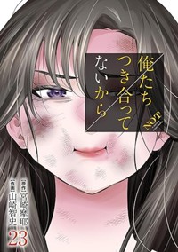 【電子版】俺たちつき合ってないから（23）