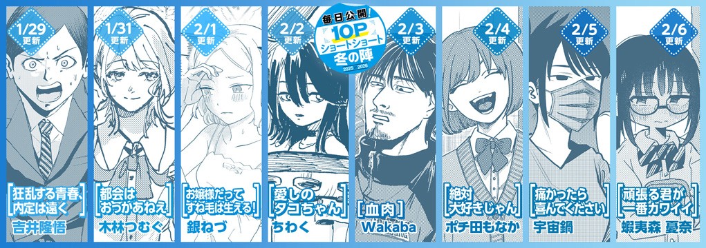 10Pショート読切冬の陣