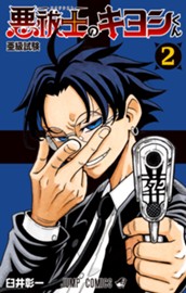 悪祓士のキヨシくん 2 のサムネイル