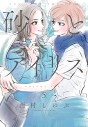 砂とアイリス 5 のサムネイル