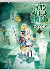 ライカンスロープ冒険保険 3 のサムネイル