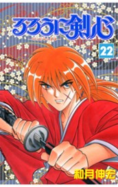 るろうに剣心―明治剣客浪漫譚― モノクロ版 22 のサムネイル