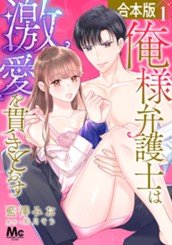 【合本版】俺様弁護士は激愛を貫きとおす 1 のサムネイル