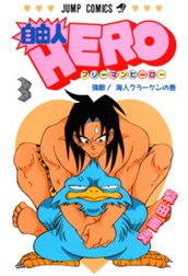 自由人HERO 3 のサムネイル
