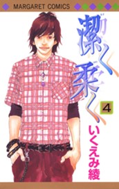 潔く柔く 4 のサムネイル