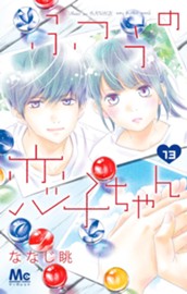 ふつうの恋子ちゃん 13 のサムネイル