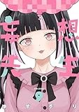 妄想先生　9巻【電子特典付き】 (バンチコミックス)