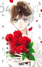 さよならミニスカート 4 のサムネイル