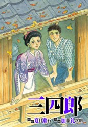 三四郎 のサムネイル