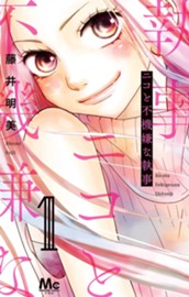 ニコと不機嫌な執事 1 のサムネイル