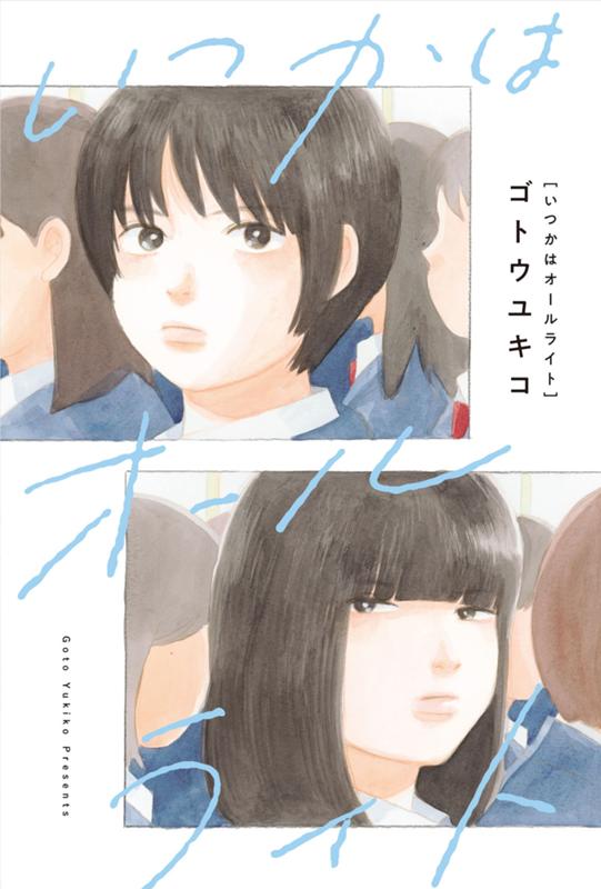 いつかはオールライト ゴトウユキコ