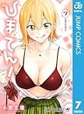 ひまてん！ 7 (ジャンプコミックスDIGITAL)